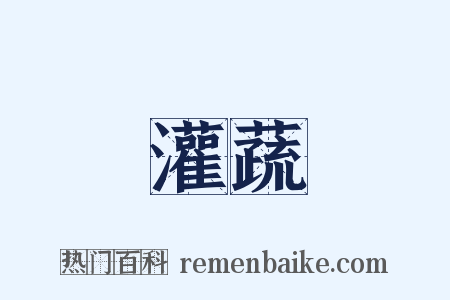 灌蔬是什么意思的图片